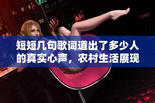 短短几句歌词道出了多少人的真实心声，农村生活展现了人间烟火的魅力