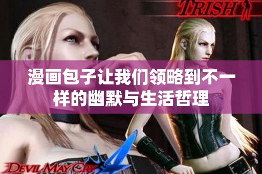 漫画包子让我们领略到不一样的幽默与生活哲理