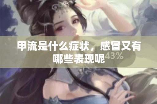 甲流是什么症状，感冒又有哪些表现呢