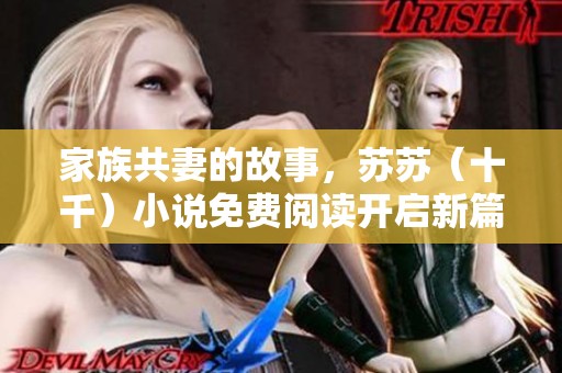 家族共妻的故事，苏苏（十千）小说免费阅读开启新篇章
