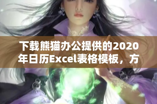 下载熊猫办公提供的2020年日历Excel表格模板，方便您轻松管理时间
