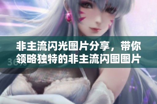 非主流闪光图片分享，带你领略独特的非主流闪图图片风格