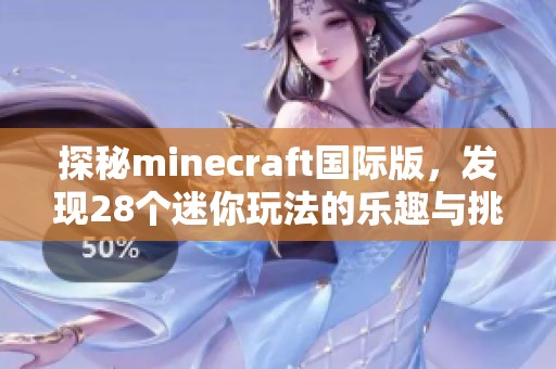 探秘minecraft国际版，发现28个迷你玩法的乐趣与挑战
