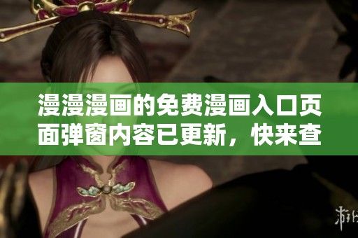 漫漫漫画的免费漫画入口页面弹窗内容已更新，快来查看吧