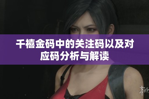 千禧金码中的关注码以及对应码分析与解读