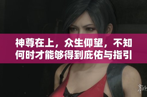神尊在上，众生仰望，不知何时才能够得到庇佑与指引