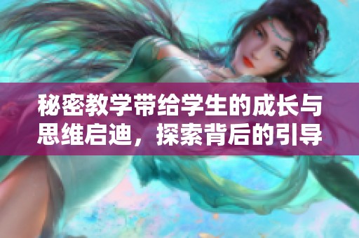 秘密教学带给学生的成长与思维启迪，探索背后的引导与意义