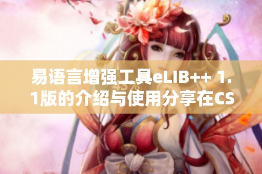 易语言增强工具eLIB++ 1.1版的介绍与使用分享在CSDN博客上