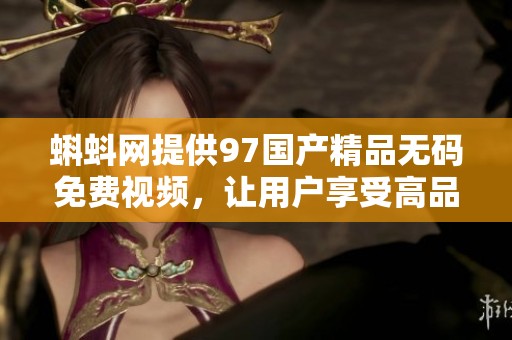 蝌蚪网提供97******免费视频，让用户享受高品质的观看体验