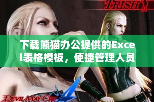 下载熊猫办公提供的Excel表格模板，便捷管理人员系统数据。