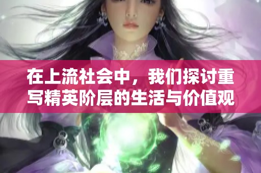 在上流社会中，我们探讨重写精英阶层的生活与价值观