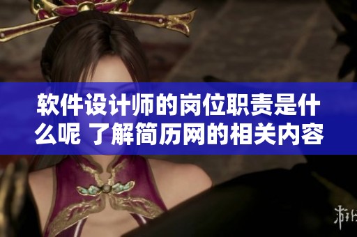 软件设计师的岗位职责是什么呢 了解简历网的相关内容