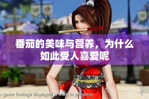 番茄的美味与营养，为什么如此受人喜爱呢