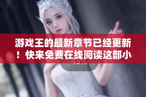 游戏王的最新章节已经更新！快来免费在线阅读这部小说吧！