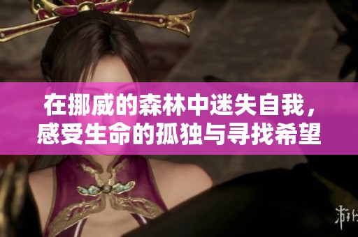 在挪威的森林中迷失自我，感受生命的孤独与寻找希望