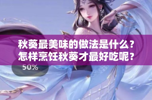 秋葵最美味的做法是什么？怎样烹饪秋葵才最好吃呢？