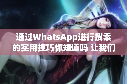 通过WhatsApp进行搜索的实用技巧你知道吗 让我们一起探索更多功能吧