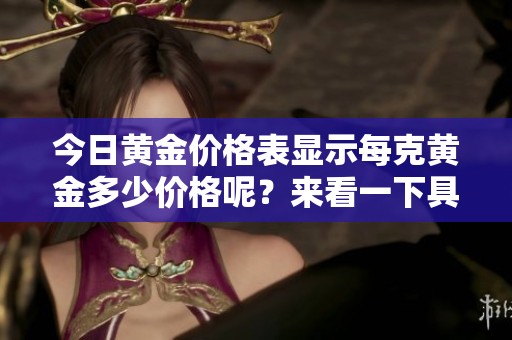 今日黄金价格表显示每克黄金多少价格呢？来看一下具体的金价信息。