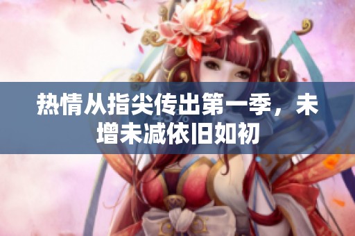 热情从指尖传出第一季，未增未减依旧如初