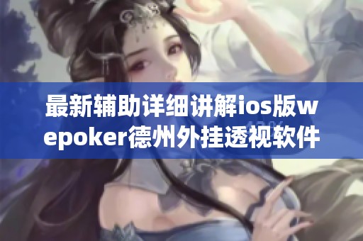 最新辅助详细讲解ios版wepoker德州外挂透视软件的作弊方法与使用技巧
