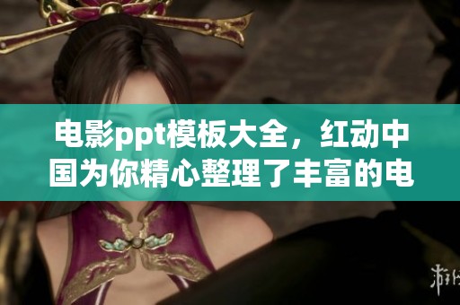 电影ppt模板大全，红动中国为你精心整理了丰富的电影ppt资源