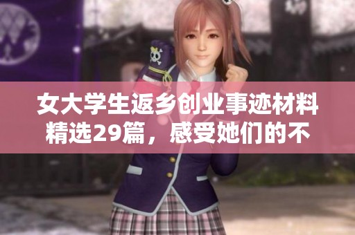 女大学生返乡创业事迹材料精选29篇，感受她们的不懈奋斗与追求