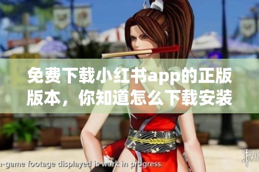 免费下载小红书app的正版版本，你知道怎么下载安装吗