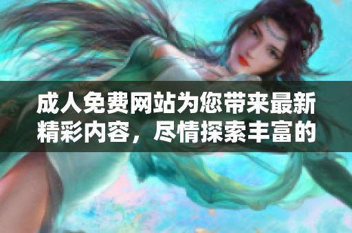 **免费网站为您带来最新精彩内容，尽情探索丰富的**娱乐资源