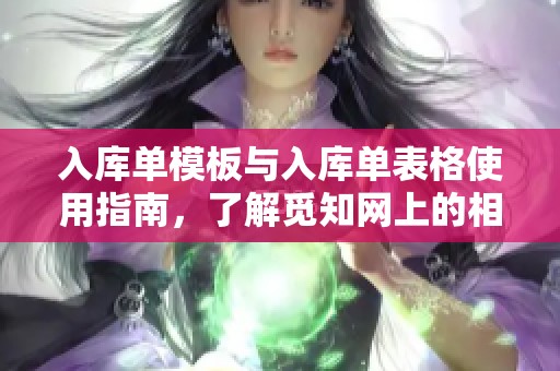 入库单模板与入库单表格使用指南，了解觅知网上的相关信息
