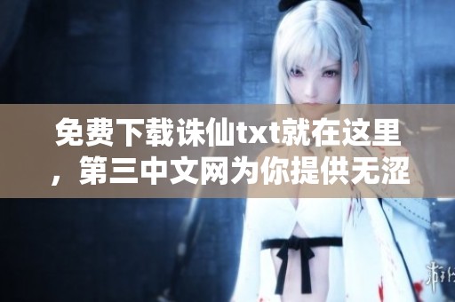 免费下载诛仙txt就在这里，第三中文网为你提供无涩咖啡版本