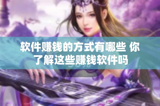 软件赚钱的方式有哪些 你了解这些赚钱软件吗