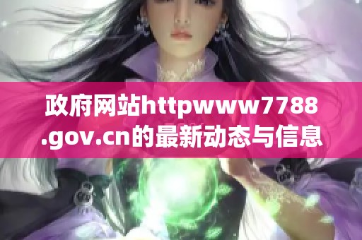 政府网站httpwww7788.gov.cn的最新动态与信息发布平台探索