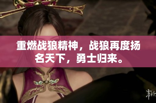 重燃战狼精神，战狼再度扬名天下，勇士归来。