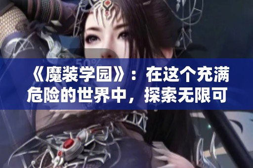 《魔装学园》：在这个充满危险的世界中，探索无限可能的冒险之旅