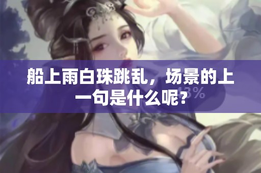 船上雨白珠跳乱，场景的上一句是什么呢？