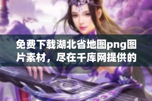 免费下载湖北省地图png图片素材，尽在千库网提供的湖北省地图png图片中