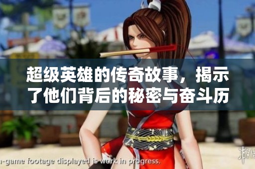 超级英雄的传奇故事，揭示了他们背后的秘密与奋斗历程