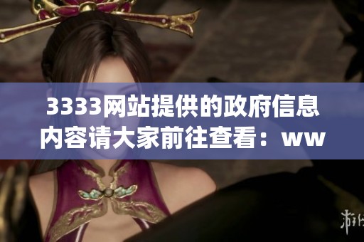3333网站提供的政府信息内容请大家前往查看：www.3333.gov.cn