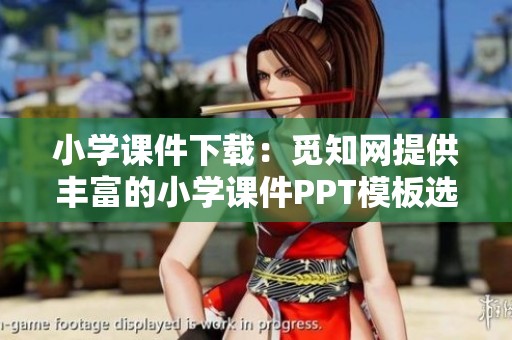 小学课件下载：觅知网提供丰富的小学课件PPT模板选择