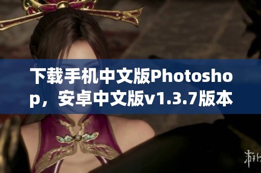 下载手机中文版Photoshop，安卓中文版v1.3.7版本现已推出