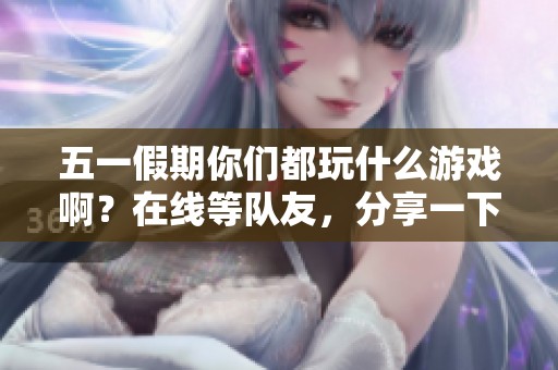 五一假期你们都玩什么游戏啊？在线等队友，分享一下#电竞房 #家的样子