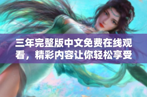 三年完整版中文免费在线观看，精彩内容让你轻松享受，尽在这里！