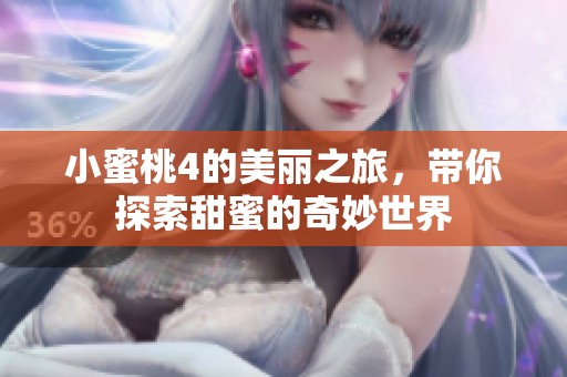 小蜜桃4的美丽之旅，带你探索甜蜜的奇妙世界