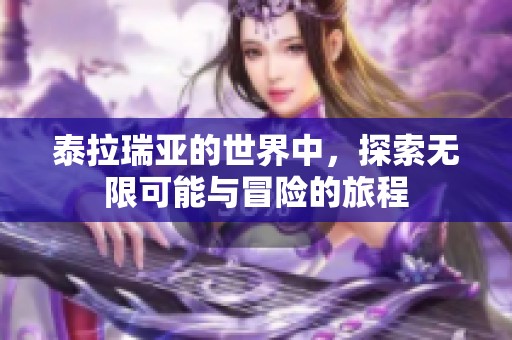 泰拉瑞亚的世界中，探索无限可能与冒险的旅程