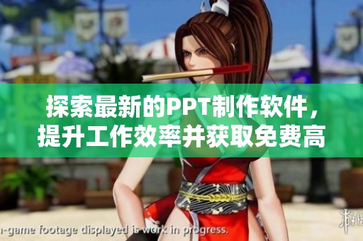 探索最新的PPT制作软件，提升工作效率并获取免费高清资源