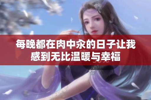 每晚都在肉中汆的日子让我感到无比温暖与幸福