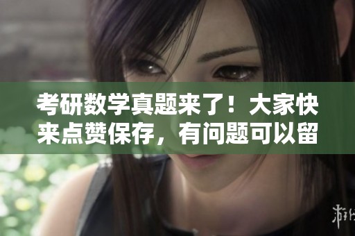 考研数学真题来了！大家快来点赞保存，有问题可以留言或者私信我。