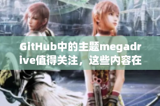 GitHub中的主题megadrive值得关注，这些内容在GitHub上都能找到