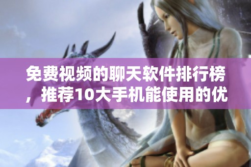 免费视频的聊天软件排行榜，推荐10大手机能使用的优秀软件
