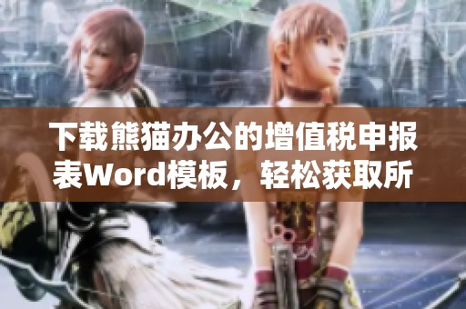 下载熊猫办公的增值税申报表Word模板，轻松获取所需文件